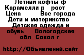 Летнии кофты ф.Карамелли р.4 рост104 › Цена ­ 700 - Все города Дети и материнство » Детская одежда и обувь   . Вологодская обл.,Сокол г.